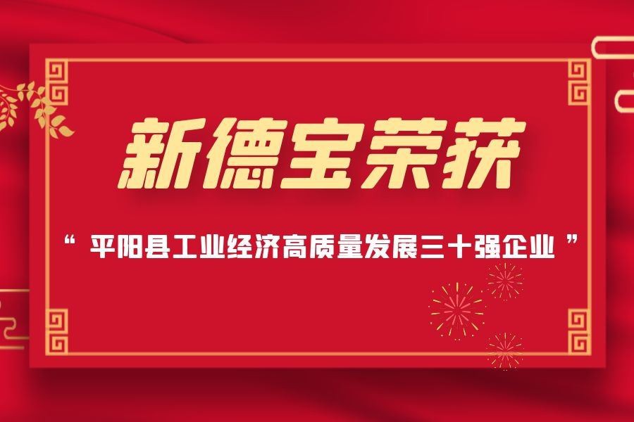 Bones notícies | New Debao va premiar les 30 millors empreses del comtat de P...