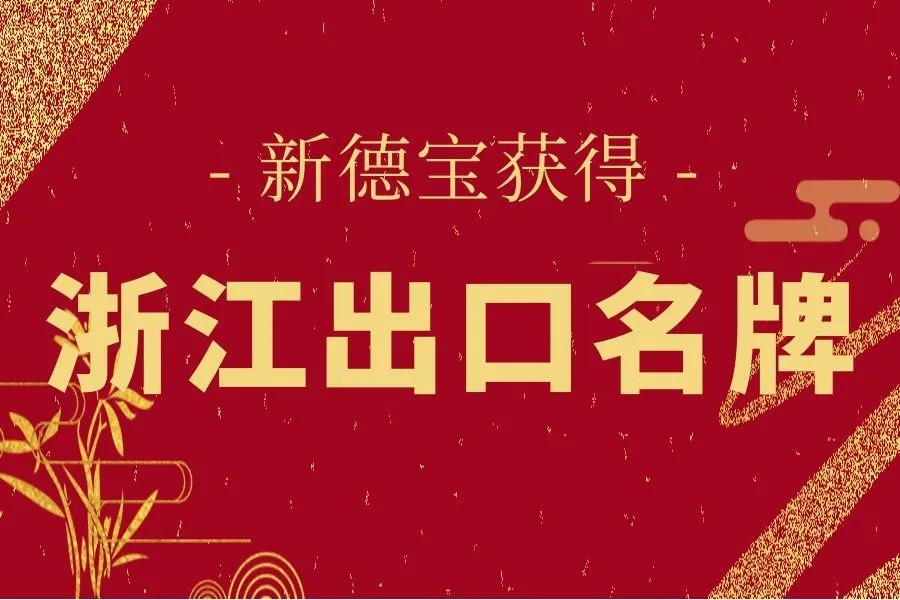 Bones notícies|New Debao va guanyar el títol de la famosa marca d'exportació ...