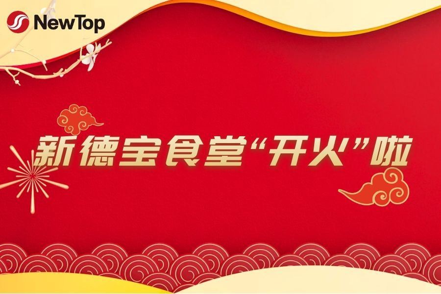 Notícies de l'empresa|Inauguració oficial del nou parc industrial de Debao