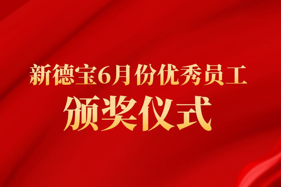 Notícies de l'empresa|Nova cerimònia de lliurament del premi a l'excel·lent e...