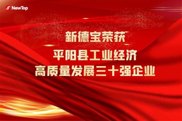 Notícies de l'empresa|Enhorabona a New Debao per guanyar les 30 empreses de d...