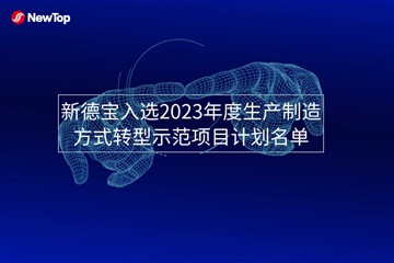 Notícies de l'empresa|Nou Debao seleccionat per a la llista del pla de projec...
