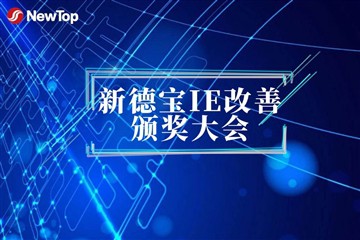 Notícies de l'empresa|Abril New Debao IE Improvement Awards