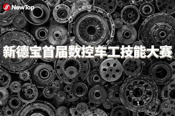 Notícies de l'empresa|El primer concurs d'habilitats de tornejat CNC de New D...